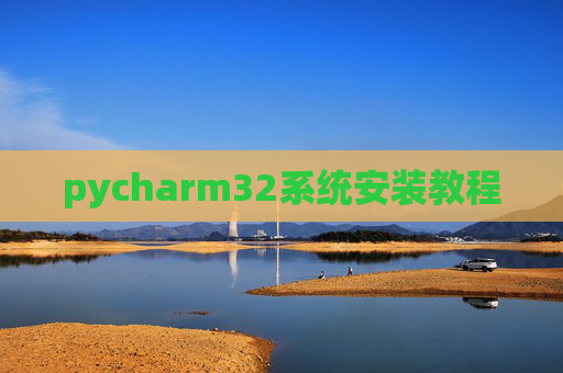 pycharm32系统安装教程 pycharm32系统安装教程